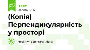(Копія) Перпендикулярність у просторі