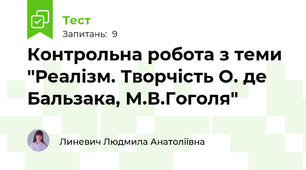 Контрольна робота з теми "Реалізм. Творчість О. де Бальзака, М.В.Гоголя"