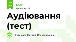 Аудіювання (тест)