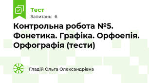 Контрольна робота №5. Фонетика. Графіка. Орфоепія. Орфографія (тести)