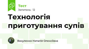 Технологія приготування супів