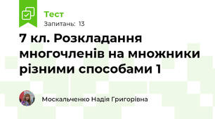 7 кл. Розкладання многочленів на множники різними способами 1