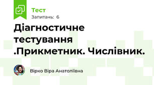 Діагностичне тестування .Прикметник. Числівник.
