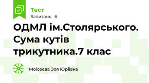ОДМЛ ім.Столярського. Сума кутів трикутника.7 клас