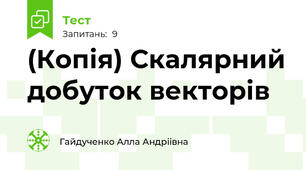 (Копія) Скалярний добуток векторів