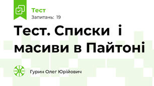 Тест. Списки  і масиви в Пайтоні