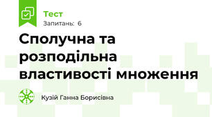 Сполучна та розподільна властивості множення
