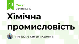Хімічна промисловість 