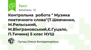 Контрольна  робота " Музика поетичного слова"(Т.Шевченко, М.Рильський, М.Вінграновський,Є.Гуцало, П.Тичина) 5 клас НУШ