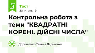 Контрольна робота з теми "КВАДРАТНІ КОРЕНІ. ДІЙСНІ ЧИСЛА" 