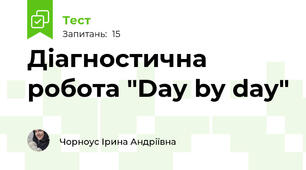 Діагностична робота "Day by day"