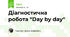 Діагностична робота "Day by day"