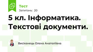 5 кл. Інформатика. Текстові документи.