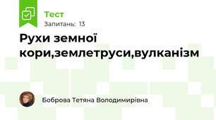  Рухи земної кори,землетруси,вулканізм