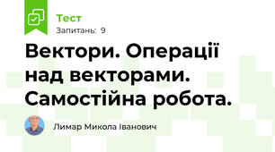 Вектори. Операції над векторами. Самостійна робота.