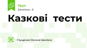 Казкові  тести