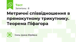 Метричні співвідношення в прямокутному трикутнику. Теорема Піфагора 