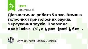 Діагностична робота 5 клас. Вимова голосних і приголосних звуків. Чергування звуків. Правопис префіксів з- (зі-, с-), роз- (розі-), без- .