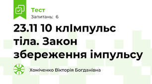 23.11 10 клІмпульс тіла. Закон збереження імпульсу