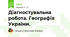 Діагностувальна робота. Географія України.