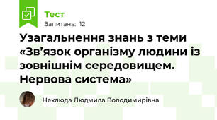 Узагальнення знань з теми «Зв’язок організму людини із зовнішнім середовищем. Нервова система»