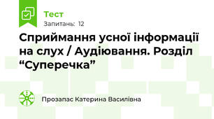 Сприймання усної інформації на слух / Аудіювання. Розділ “Суперечка”