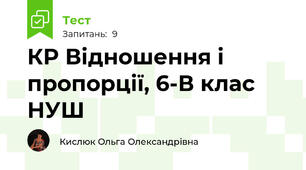 КР Відношення і пропорції, 6-В клас НУШ