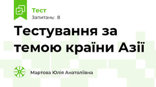 Тестування за темою країни Азії