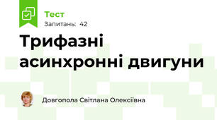 Трифазні асинхронні двигуни