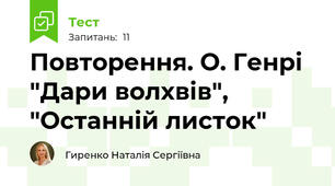 Повторення. О. Генрі "Дари волхвів", "Останній листок"