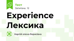 Experience  Лексика