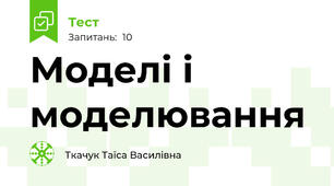 Моделі і моделювання