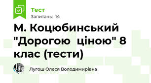 М. Коцюбинський  "Дорогою  ціною" 8 клас (тести)