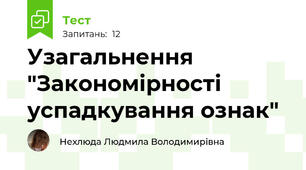 Узагальнення "Закономірності успадкування ознак"