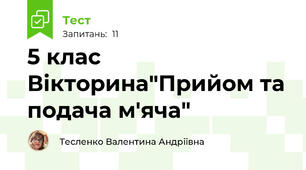 5 клас Вікторина"Прийом та подача м'яча"