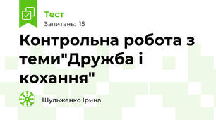 Контрольна робота з теми"Дружба і кохання"