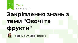 Закріплення знань з теми "Овочі та фрукти"