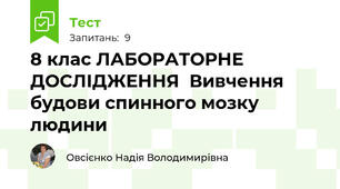 8 клас ЛАБОРАТОРНЕ ДОСЛІДЖЕННЯ  Вивчення будови спинного мозку людини 