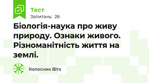 Біологія-наука про живу природу. Ознаки живого. Різноманітність життя на землі.