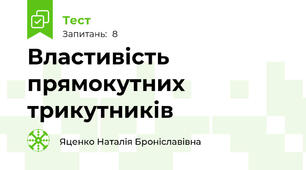  Властивість прямокутних трикутників