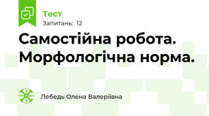 Самостійна робота. Морфологічна норма.