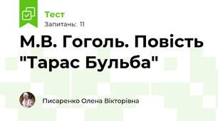 М.В. Гоголь. Повість "Тарас Бульба"