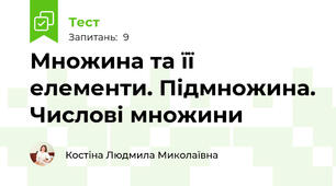 Множина та її елементи. Підмножина. Числові множини