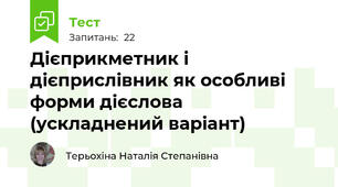 Дієприкметник і дієприслівник як особливі форми дієслова (ускладнений варіант)
