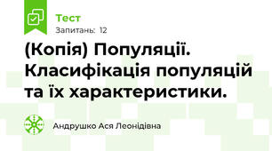 (Копія) Популяції. Класифікація популяцій та їх характеристики.
