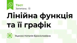  Лінійна функція та її графік