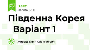 Південна Корея   Варіант 1
