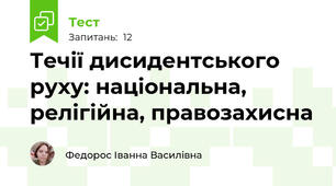Течії дисидентського руху: національна, релігійна, правозахисна 