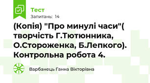 (Копія) "Про минулі часи"( творчість Г.Тютюнника, О.Стороженка, Б.Лепкого). Контрольна робота 4.