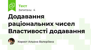 Додавання раціональних чисел Властивості додавання